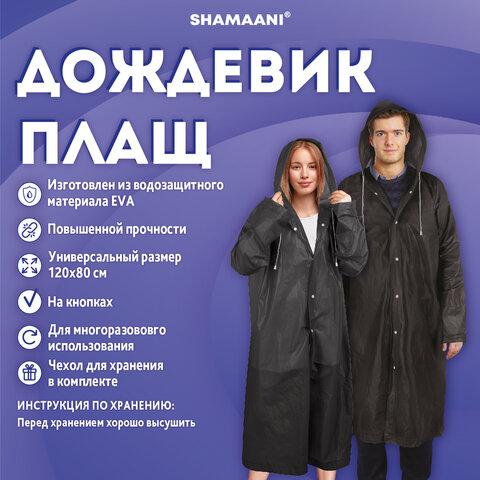 Дождевик плащ на кнопках, EVA, многоразовый прочный, чехол в комплекте, универсальный размер, черный, SHAMAANI (ШАМААНИ), 610932