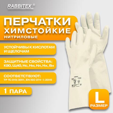 Перчатки нитриловые КЩС, EXTRA STRONG, химически устойчивые, белые, размер 9-9,5, L (большой), RABBITEX (РАББИТЕКС), 700916, ACI - 019