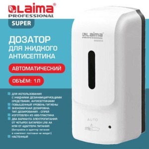 Дозатор для жидкого антисептика LAIMA PROFESSIONAL SUPER, СЕНСОРНЫЙ, 1 л, белый, ABS-пластик, 609503