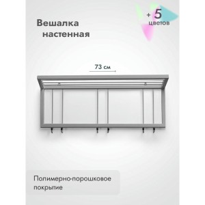 Вешалка настенная металлическая с полкой и крючками -73 (серый) цена 4 200 ₽ Вешалка настенная металлическая с полкой и крючками -73 (серый)
