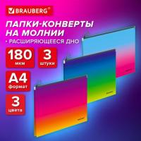 Папка-конверт расширяющаяся СУПЕР КОМПЛЕКТ 3 ШТ. на молнии BRAUBERG GRADE, А4 градиент 0,18 мм, 271969