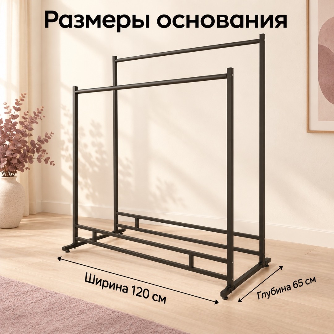 Вешало ELEGANTE-1200-NERO двойное, металлическое на ножках