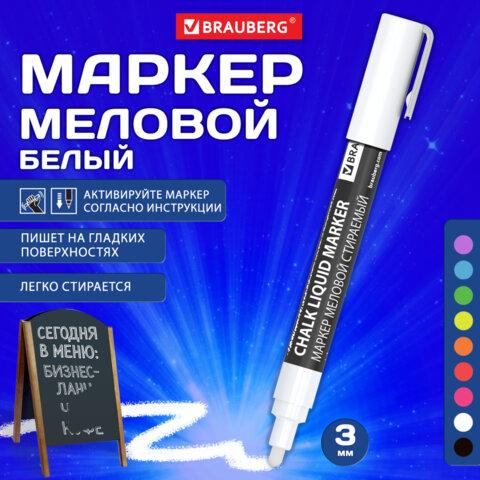Маркер меловой CHALK LIQUID MARKER, БЕЛЫЙ, 3 мм, стираемый, BRAUBERG "CHALK", 152585