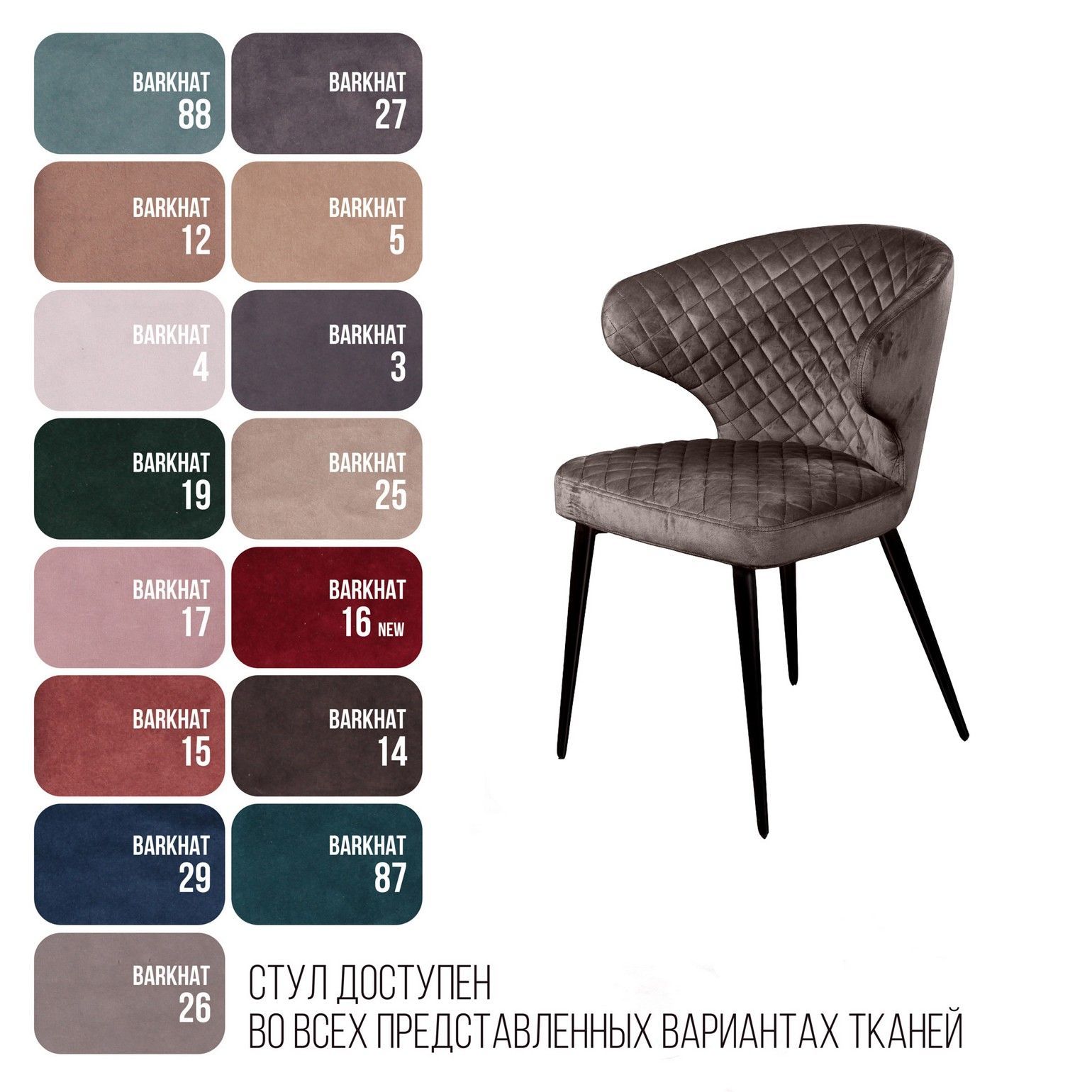 Стул Ричард ромб, бархат антрацит 14