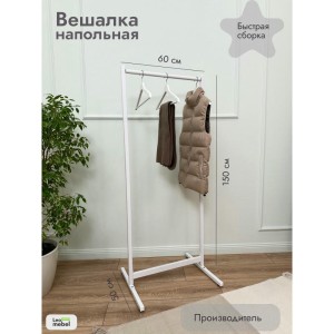 Вешалка напольная 600 мм (белый) цена 3 500 ₽ Вешалка напольная 600 мм (белый)