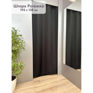 Штора Рогожка в примерочную (черный) 1950 мм