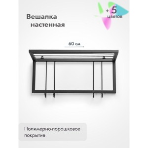 Вешалка настенная металлическая с полкой и крючками -60 (черный)