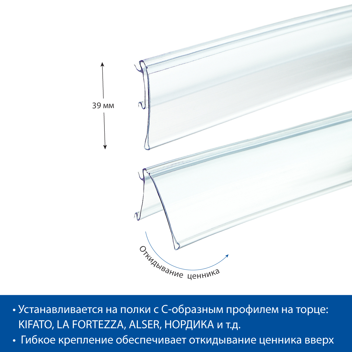 Ценникодержатель HSAC39 прозрачный, 1318 мм