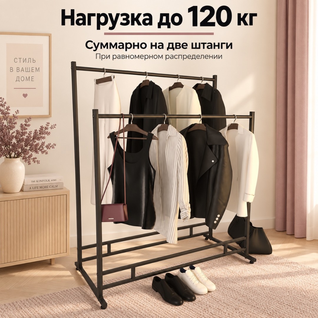 Вешало ELEGANTE-1200-NERO двойное, металлическое на ножках
