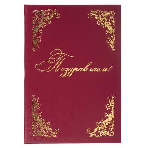 Папка адресная бумвинил "ПОЗДРАВЛЯЕМ!" с виньетками, А4, бордовая, индивидуальная упаковка, STAFF, 129632