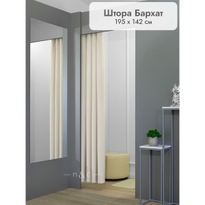 Штора Бархат в примерочную (бежевый) 1950 мм