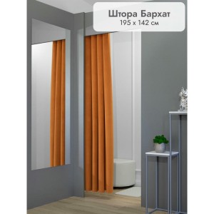 Штора Бархат в примерочную (оранжевый) 1950 мм