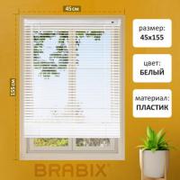 Жалюзи горизонтальные BRABIX 45х155 см, ПЛАСТИК, цвет белый, 608604