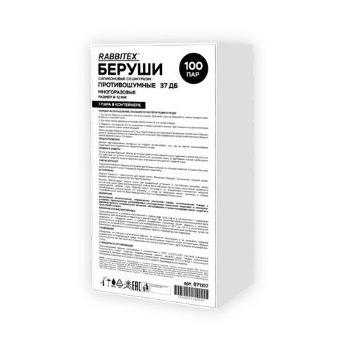 Беруши многоразовые силиконовые со шнурком, 1 пара в контейнере, SNR 37 дБ, RABBITEX, 671317