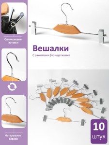 Набор вешалок 10 шт с бук деревянной вставкой и зажимами