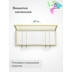 Вешалка настенная металлическая с полкой и крючками -60 (бежевый)