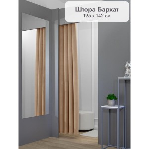 Штора Бархат в примерочную (светло-коричневый) 1950 мм