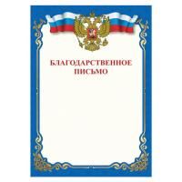 Грамота "Благодарственное письмо", A4, мелованная бумага 115 г/м2, для лазерных принтеров, синяя, STAFF, 111800