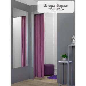Штора Бархат в примерочную (фиолетовый) 1950 мм