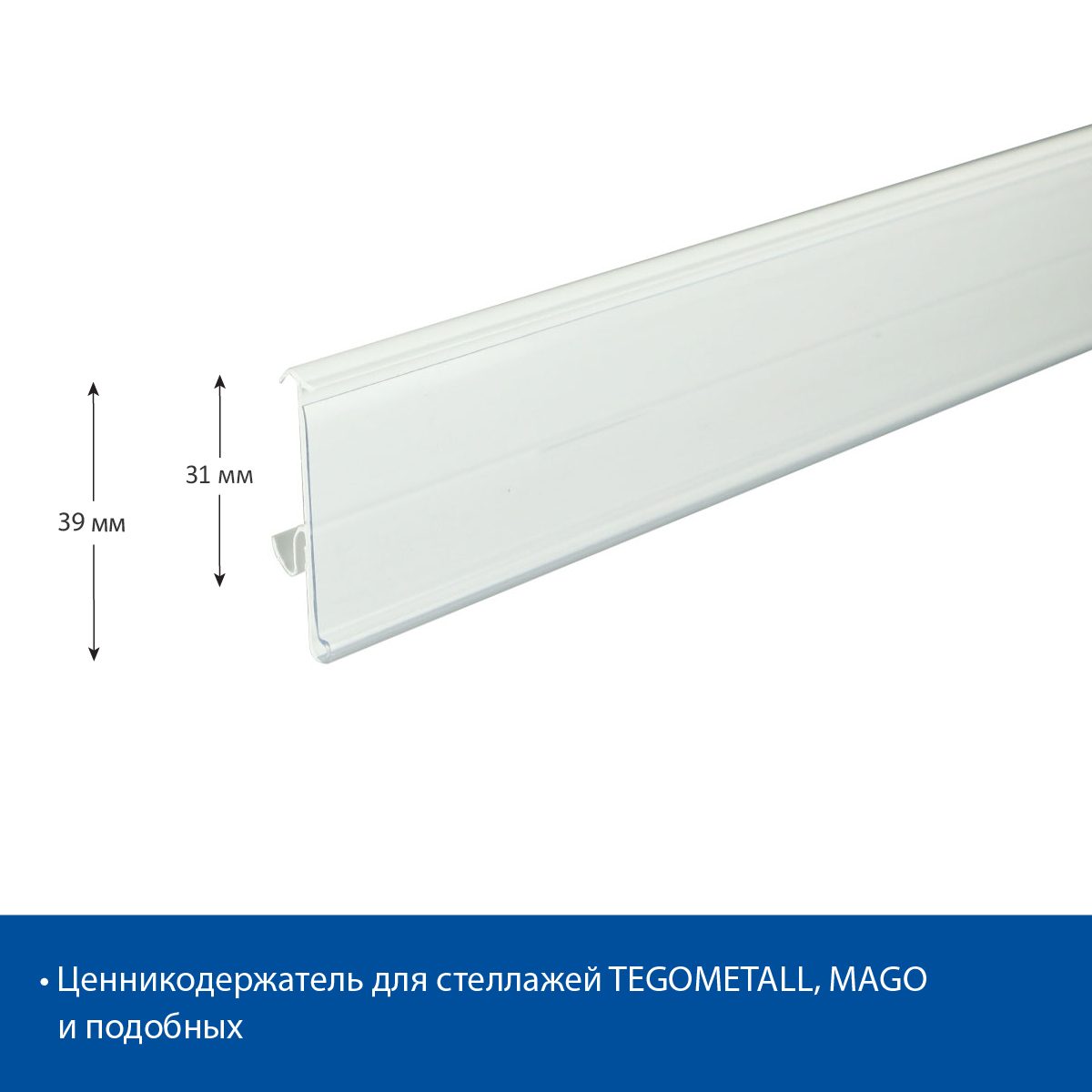 Ценникодержатель TEN39 белый, 1238 мм