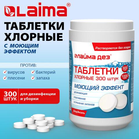 Средство дезинфицирующее с моющим эффектом, таблетки хлорные, 300 шт., 1 кг, ЛАЙМАДЕЗ, 701874