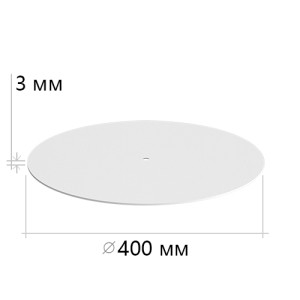 SKR-OS 400.3 WH \ Основание круглое, плоское