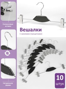 Набор черных вешалок для одежды с зажимами (10 шт.)
