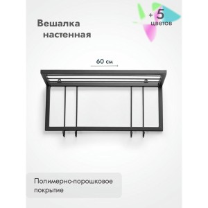 Вешалка настенная металлическая с полкой и крючками -60 (черный) цена 3 600 ₽ Вешалка настенная металлическая с полкой и крючками -60 (черный)