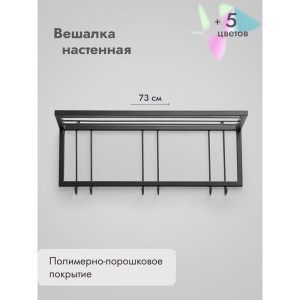 Вешалка настенная металлическая с полкой и крючками -73 (черный)