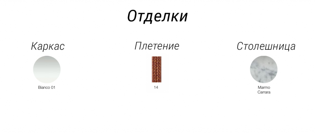 Столик кофейный плетеный Nido белый, 14, белый мрамор Каррара