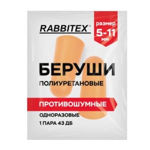 Беруши одноразовые пенополиуретановые без шнурка, 1 пара в пакете, SNR 43 дБ, RABBITEX (РАББИТЕКС), 671312