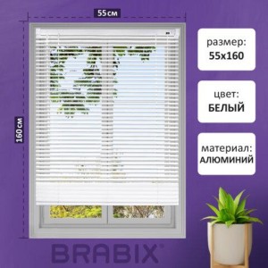 Жалюзи горизонтальные BRABIX 55х160 см, АЛЮМИНИЙ, цвет белый, 608624