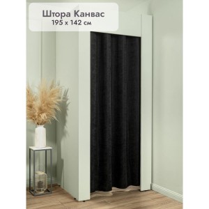Штора Канвас в примерочную (черный) 1950 мм