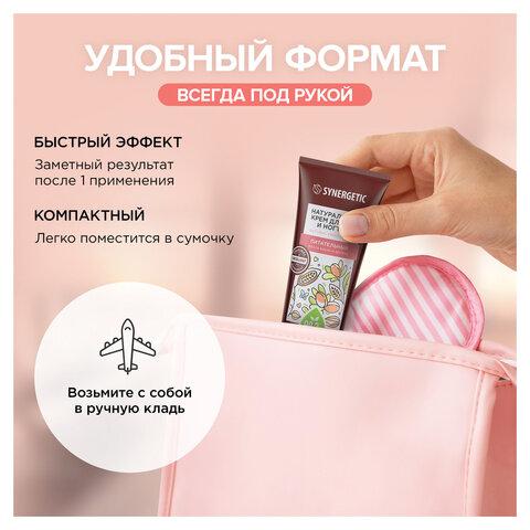 Крем для рук и ногтей 75 мл, SYNERGETIC "Питательный", натуральный, 300031