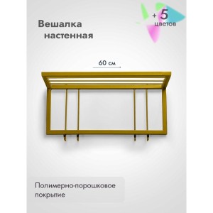 Вешалка настенная металлическая с полкой и крючками -60 (золото)