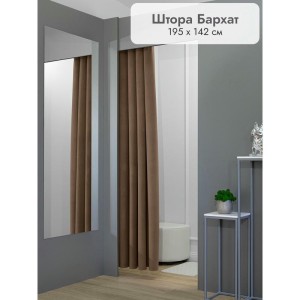 Штора Бархат в примерочную (коричневый) 1950 мм