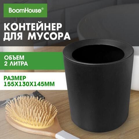 Контейнер, урна, ведерко для мусора НАСТОЛЬНОЕ без крышки 2 л, 155х130х145 мм, черный, BOOMHOUSE (БумХаус), 238901