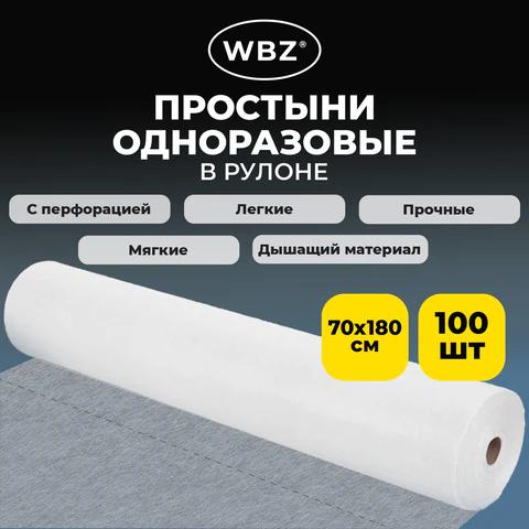 Простыня одноразовая белая рулонная с перфорацией, 100 шт., ЭКОНОМ, 70х180 см, СМС, 12 г/м2, WBZ (ВБЗ), 631701