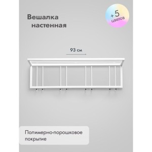 Вешалка настенная металлическая с полкой и крючками -93 (белый)