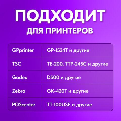 Этикетка термотрансферная ПОЛУГЛЯНЕЦ (58х40 мм), 700 этикеток в ролике, КОМПЛЕКТ 8 шт., 880965 цена 1 123 ₽ Этикетка термотрансферная ПОЛУГЛЯНЕЦ (58х40 мм), 700 этикеток в ролике, КОМПЛЕКТ 8 шт., 880965