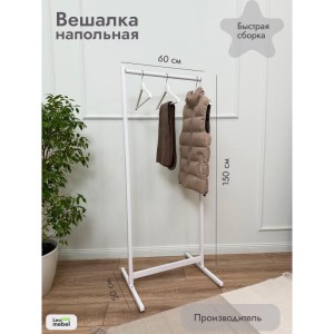 Вешалка напольная 600 мм (белый)