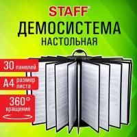Демосистема настольная на 30 панелей, с 30 черными панелями А4, вращающаяся, STAFF, 238333