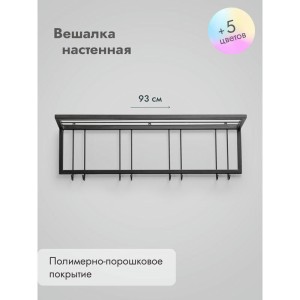 Вешалка настенная металлическая с полкой и крючками -93 (черный) цена 4 900 ₽ Вешалка настенная металлическая с полкой и крючками -93 (черный)