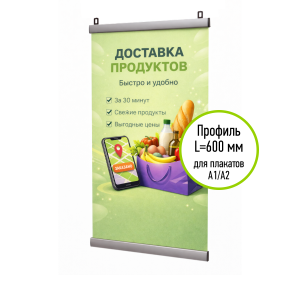 АЛЬТ-01.60.Al Комплект для подвеса плаката ш.600мм, алюминиевый клик-профиль 25мм