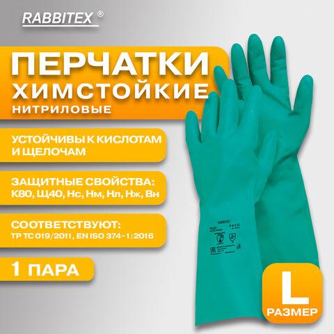 Перчатки нитриловые КЩС, ULTRA STRONG, хим. устойчивые, с хлопковым напылением, зеленые, р-р 9-9,5 L (большой), RABBITEX (РАББИТЕКС), 700912, ACI - 015