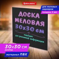 Доска меловая 30х30 см, немагнитная, без рамки, ПВХ, ЧЕРНАЯ, BRAUBERG, 238316