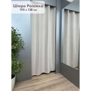 Штора Рогожка в примерочную (светло-бежевый) 1950 мм