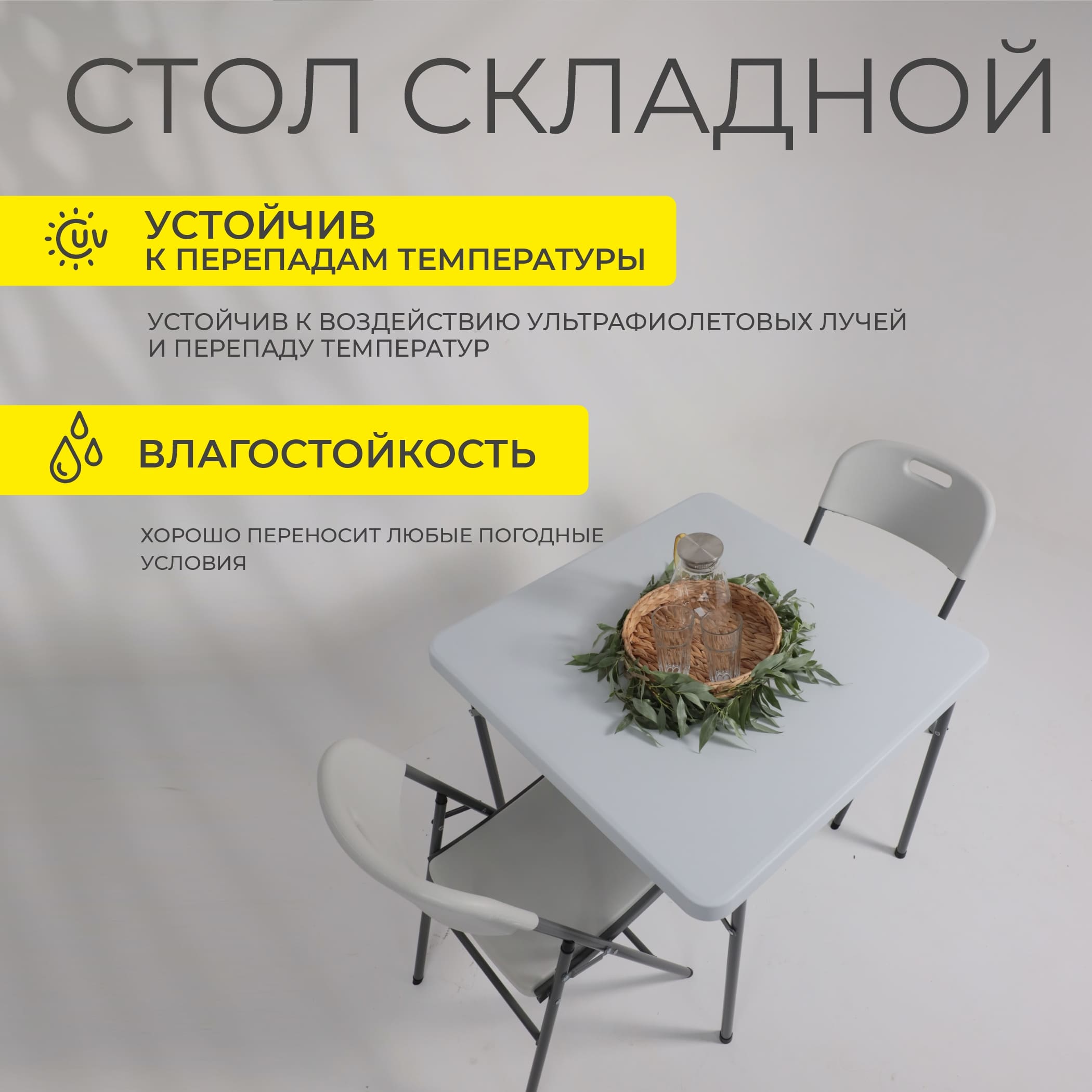 Стол складной 86*86*74, белый