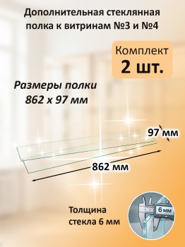 Дополнительная стеклянная полка к витринам №3 и №4 (2 шт)