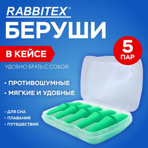 Беруши одноразовые пенополиуретановые без шнурка, КОМПЛЕКТ 5 пар в контейнере, SNR 43 дБ, RABBITEX (РАББИТЕКС), 671319